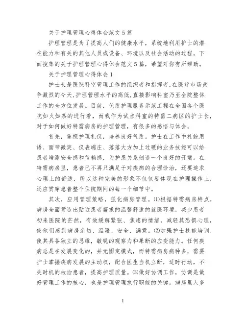 关于护理管理心得体会范文5篇