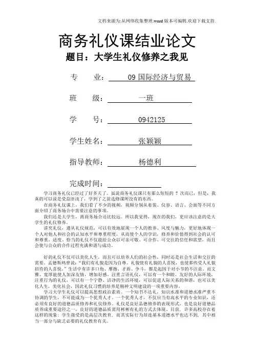 商务礼仪课结业论文