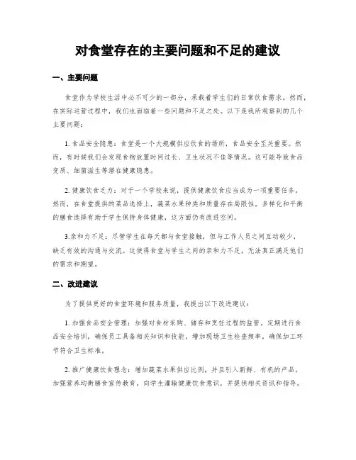 对食堂存在的主要问题和不足的建议
