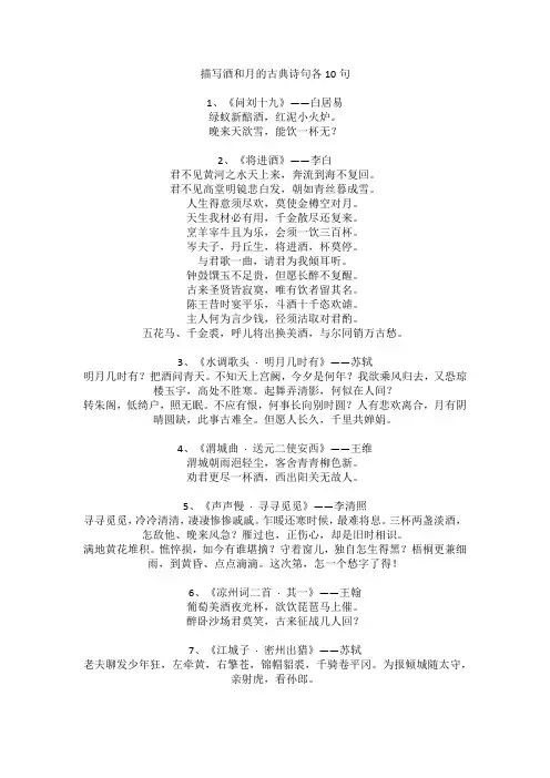 描写酒和月的古典诗句各10句