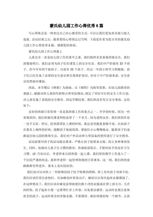 蒙氏幼儿园工作心得优秀6篇