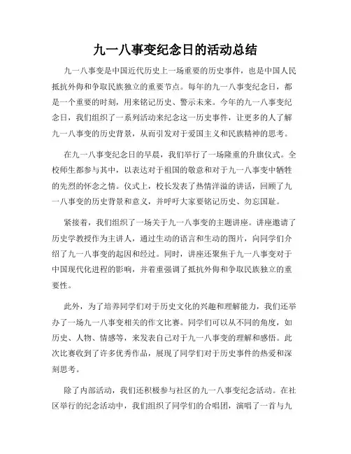 九一八事变纪念日的活动总结