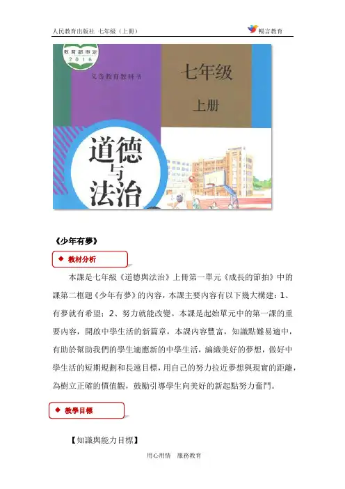 人教版七年级道德与法治教案-少年有梦