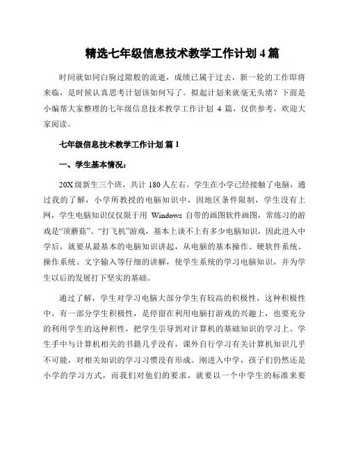 精选七年级信息技术教学工作计划4篇