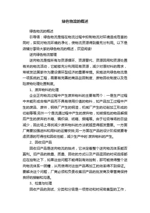 绿色物流的概述