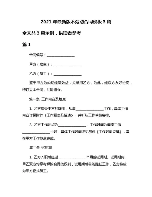 2021年最新版本劳动合同模板3篇