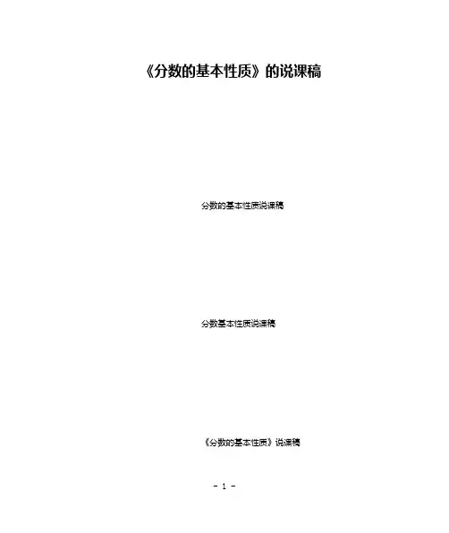 《分数的基本性质》的说课稿