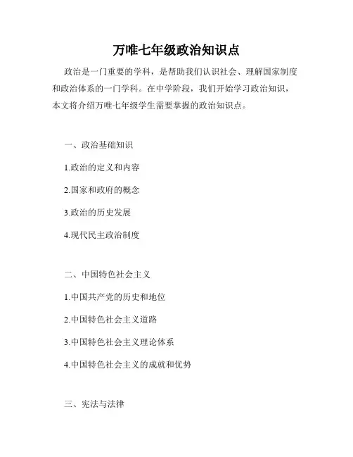 万唯七年级政治知识点
