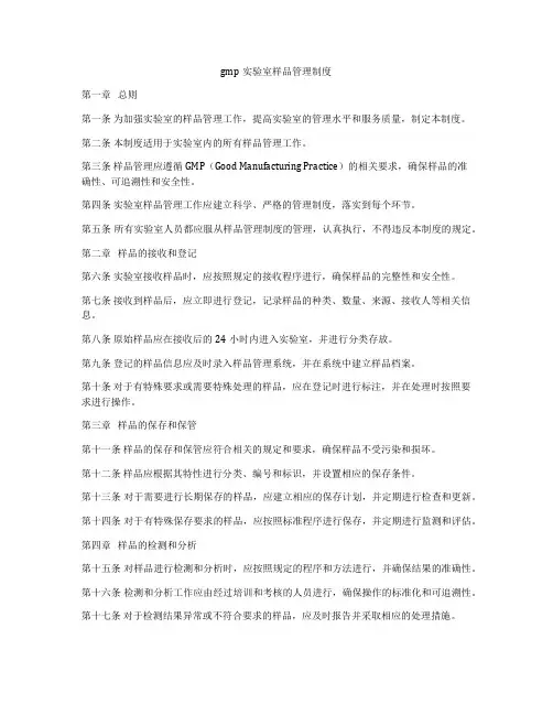 gmp实验室样品管理制度