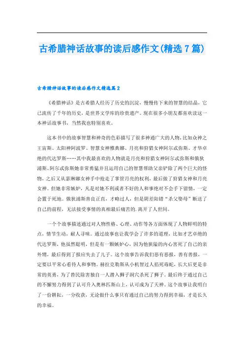古希腊神话故事的读后感作文(精选7篇)