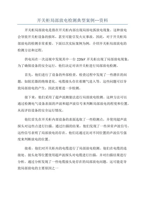 开关柜局部放电检测典型案例--资料