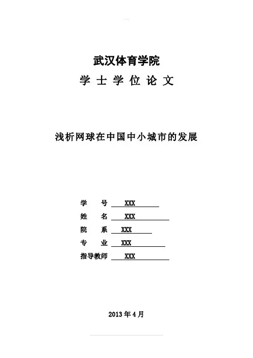 网球类毕业论文