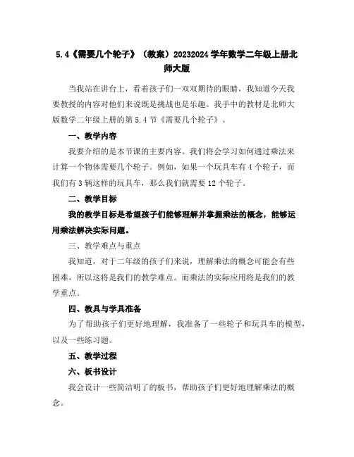 5.4《需要几个轮子》(教案)2023-2024学年数学二年级上册-北师大版