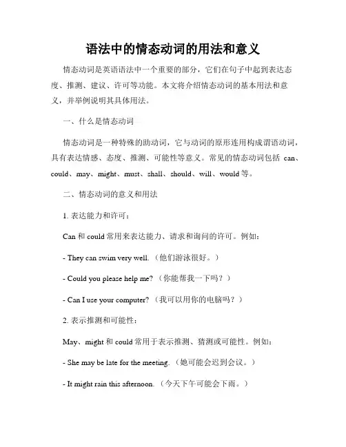 语法中的情态动词的用法和意义