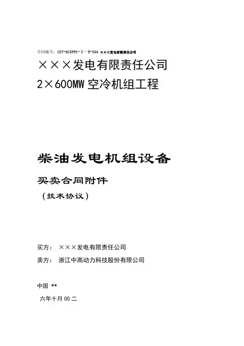 柴油发电机组设备技术协议