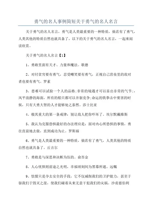 勇气的名人事例简短关于勇气的名人名言