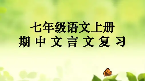 七上期中文言文复习