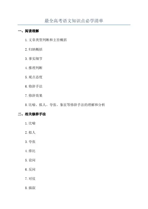 最全高考语文知识点必学清单