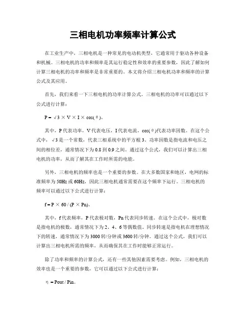 三相电机功率频率计算公式