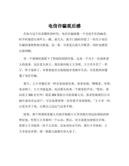 电信诈骗观后感