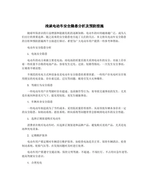 浅谈电动车安全隐患分析及预防措施