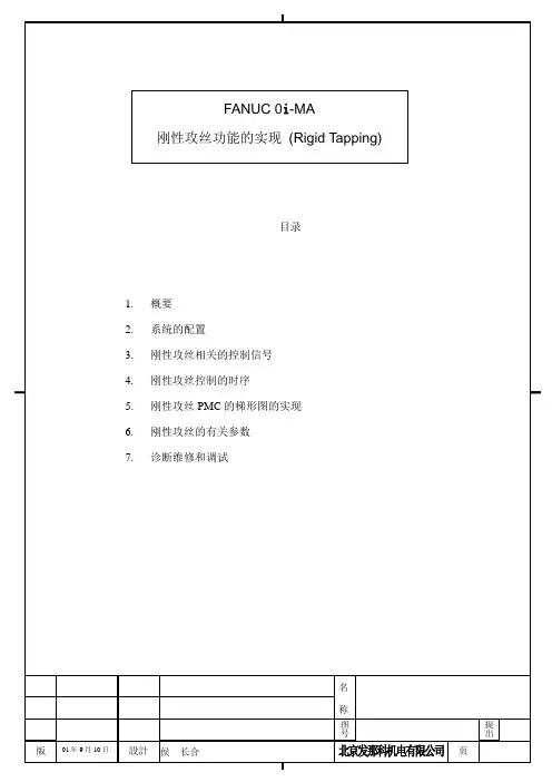 FANUC 刚性攻丝功能