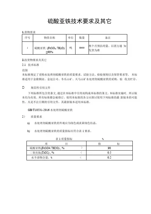 硫酸亚铁技术要求及其它