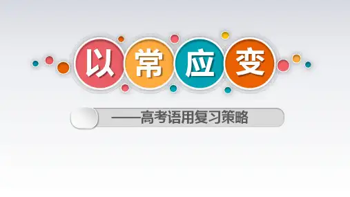 高中语文以常应变——语用复习策略课件