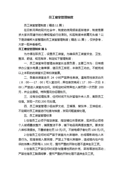 员工寝室管理制度