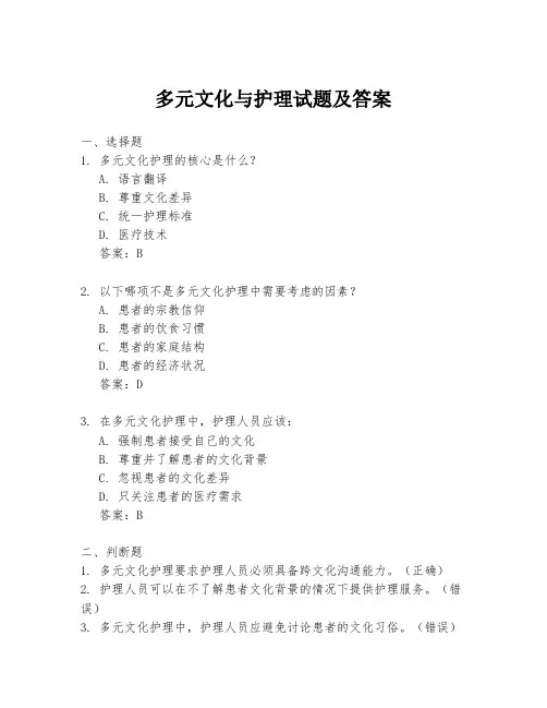 多元文化与护理试题及答案