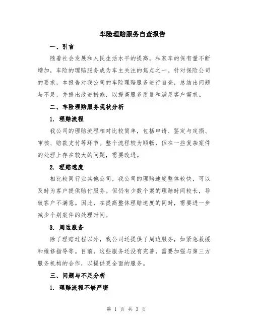车险理赔服务自查报告
