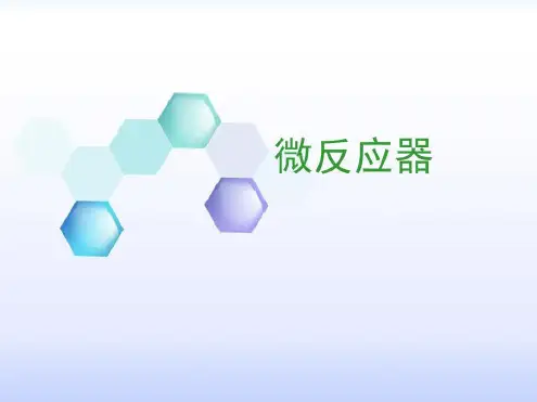 培训学习资料-微反应器