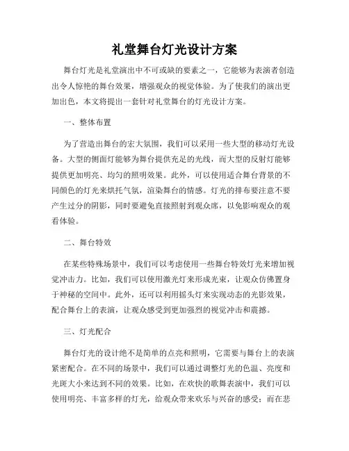 礼堂舞台灯光设计方案