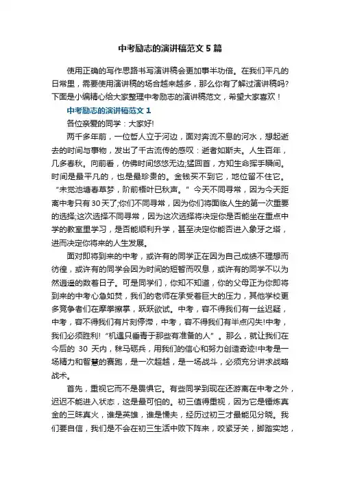 关于中考励志的演讲稿范文5篇