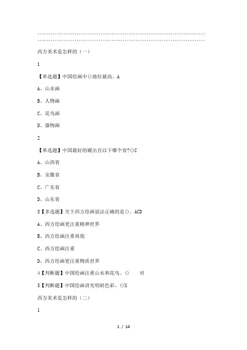 西方美术欣赏2019尔雅答案100分