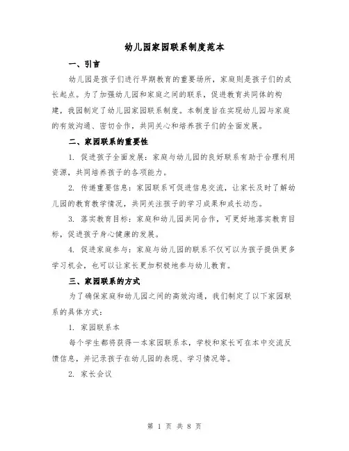 幼儿园家园联系制度范本(4篇)