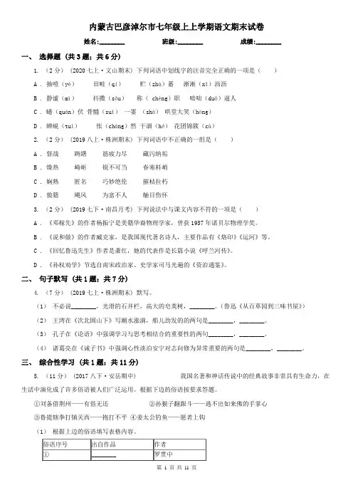 内蒙古巴彦淖尔市七年级上上学期语文期末试卷