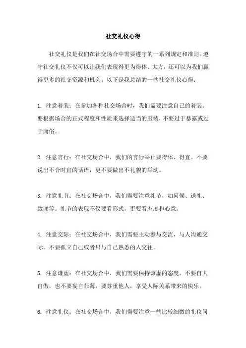 社交礼仪心得