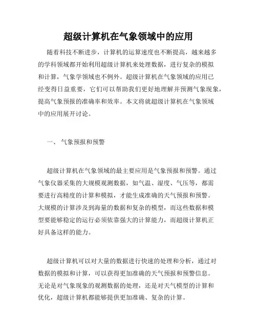 超级计算机在气象领域中的应用