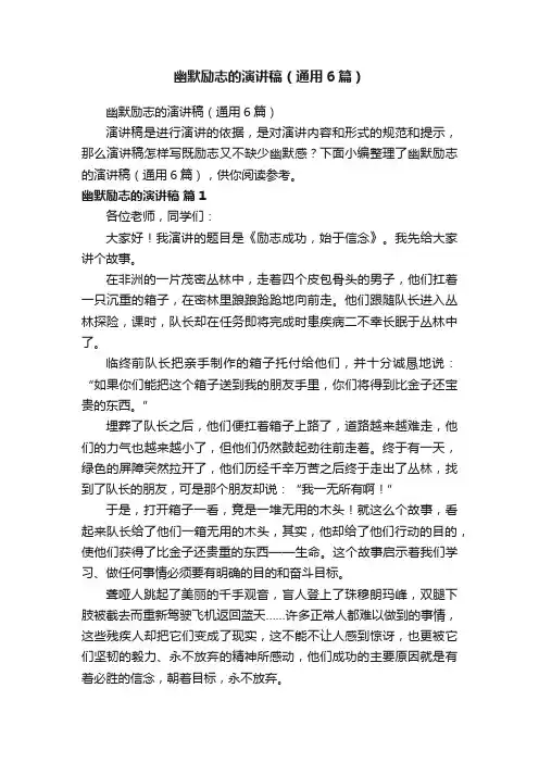 幽默励志的演讲稿（通用6篇）