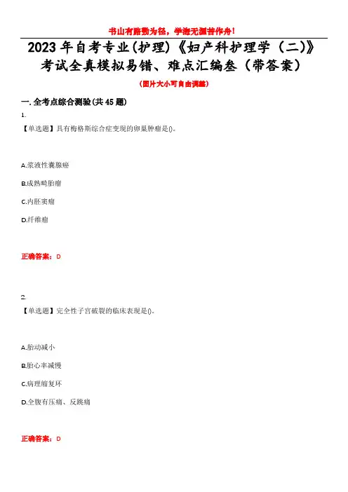 2023年自考专业(护理)《妇产科护理学(二)》考试全真模拟易错、难点汇编叁(带答案)试卷号：33