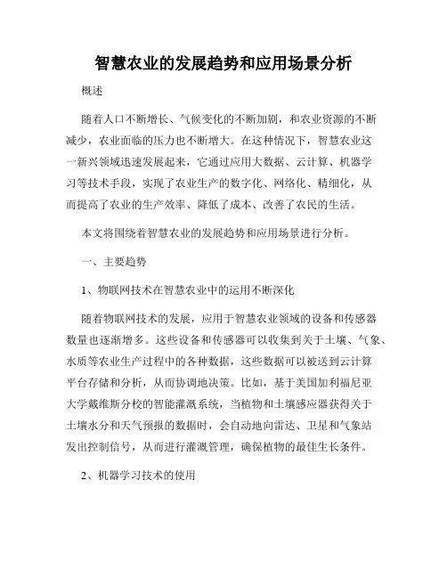 智慧农业的发展趋势和应用场景分析