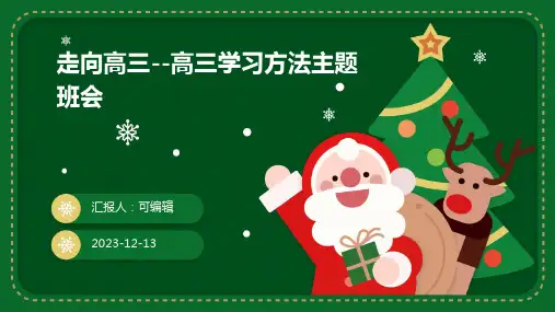 走向高三--高三学习方法主题班会