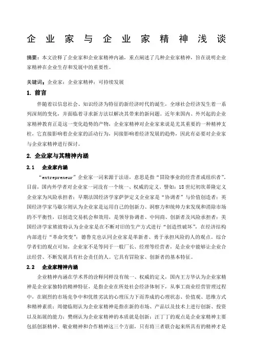 企业家与企业家精神浅谈