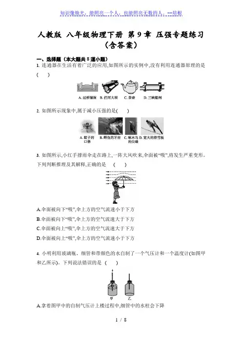 人教版 八年级物理下册 第9章 压强专题练习(含答案)