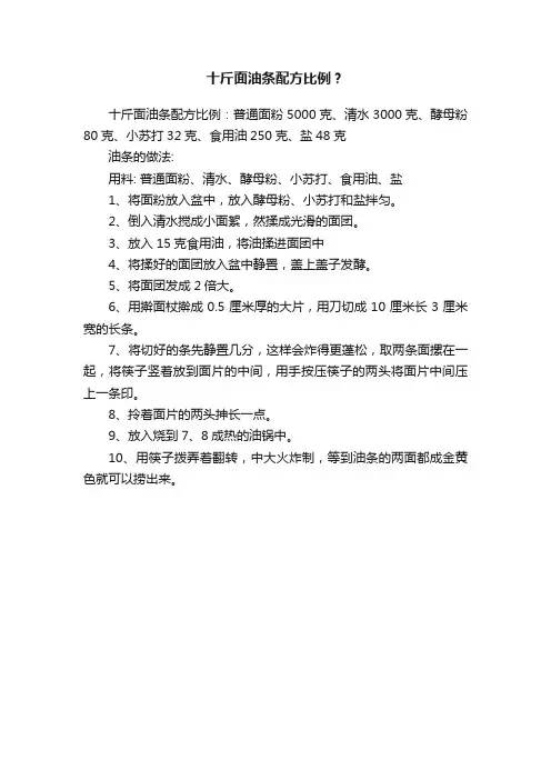 十斤面油条配方比例？