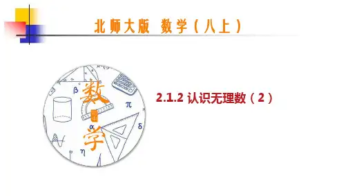 北师大版数学八上认识无理数(第2课时)课件