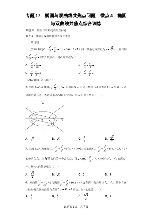专题17  椭圆与双曲线共焦点问题  微点4  椭圆与双曲线共焦点综合训练