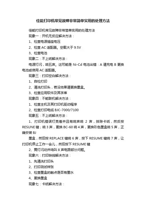 佳能打印机常见故障非常简单实用的处理方法