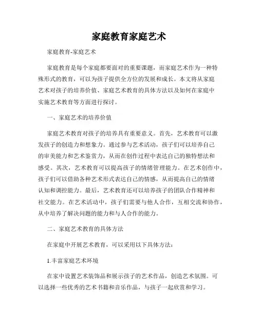家庭教育家庭艺术